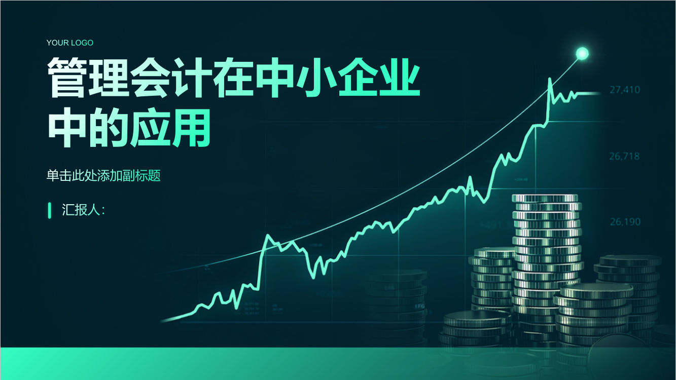 浅析业财融合趋势下管理会计在中小企业中的应用