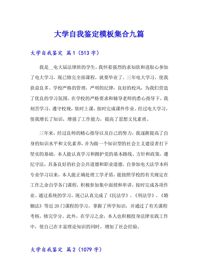 大学自我鉴定模板集合九篇