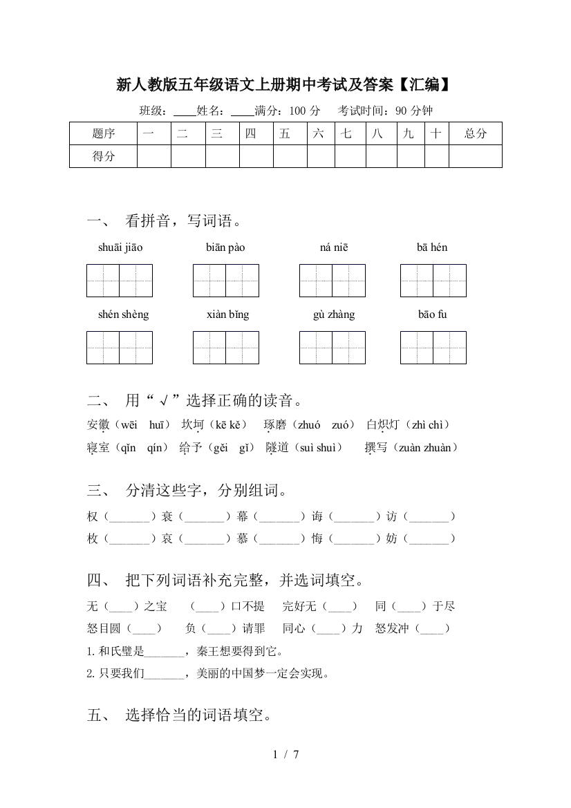 新人教版五年级语文上册期中考试及答案【汇编】