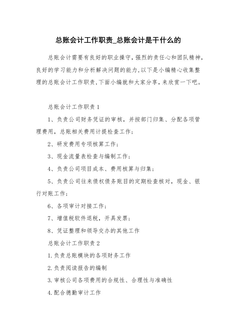 办公文秘_总账会计工作职责_总账会计是干什么的