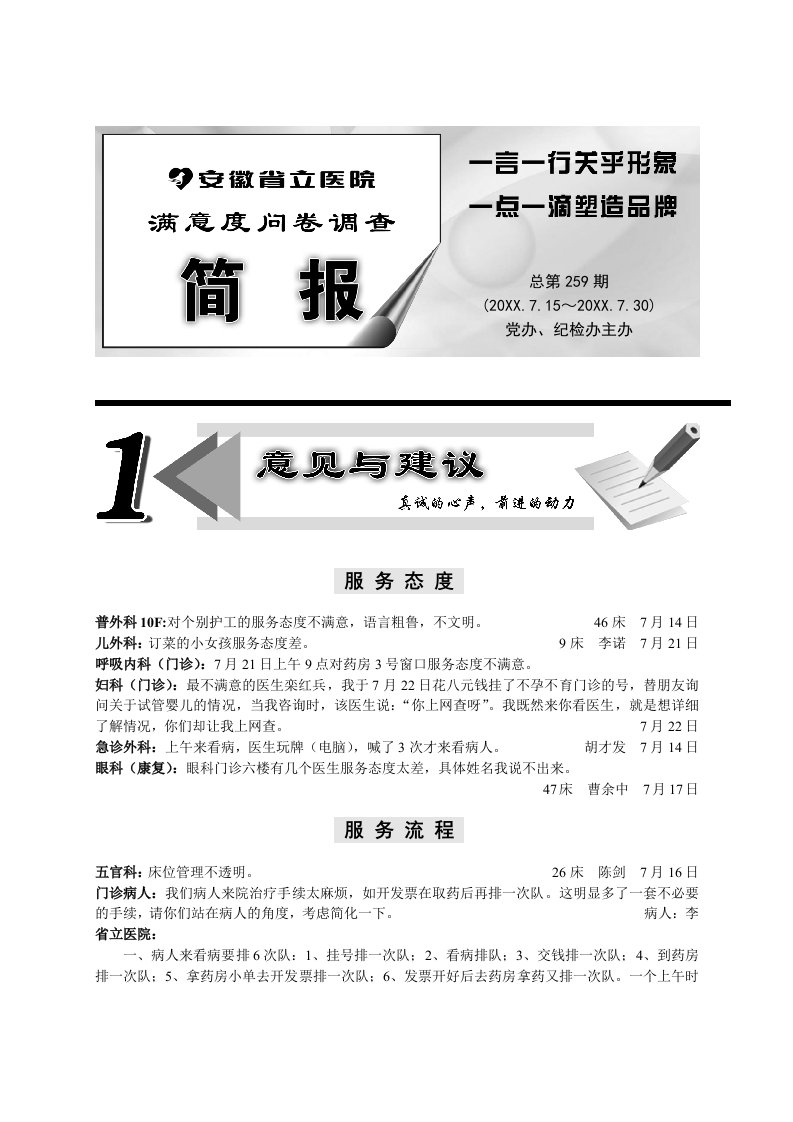 调查问卷-满意度问卷调查简报259期安徽省立医院