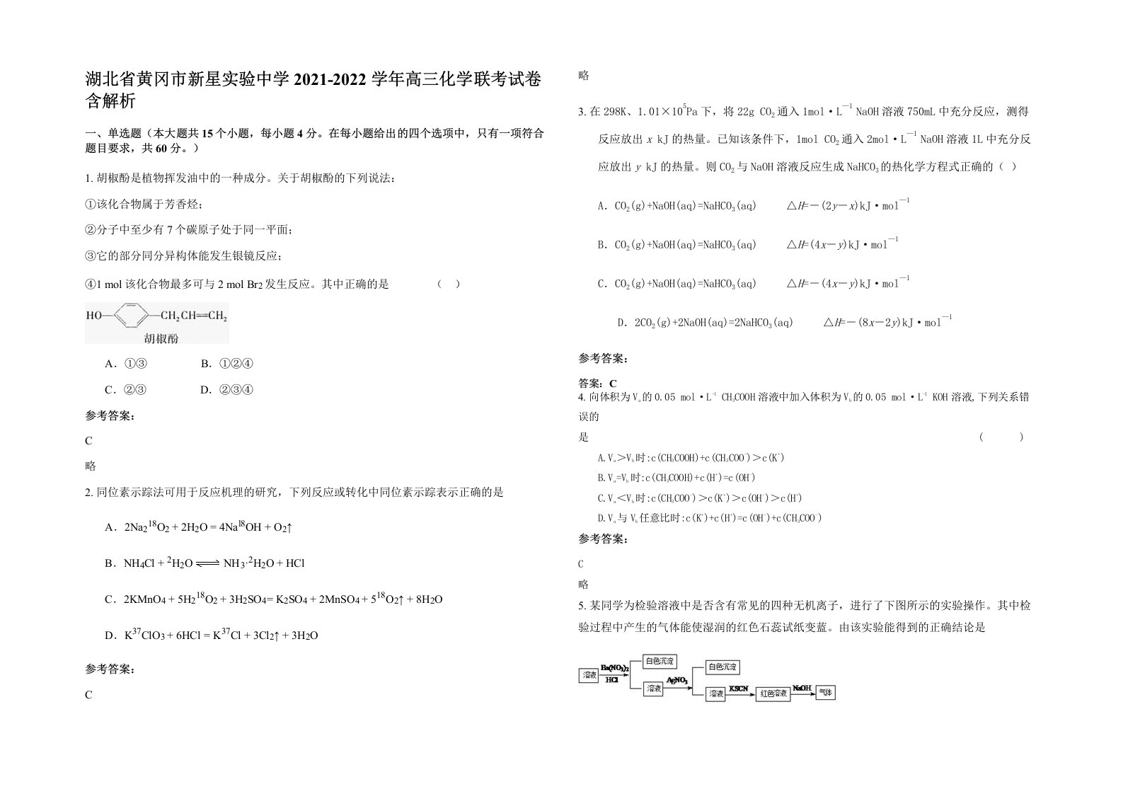 湖北省黄冈市新星实验中学2021-2022学年高三化学联考试卷含解析