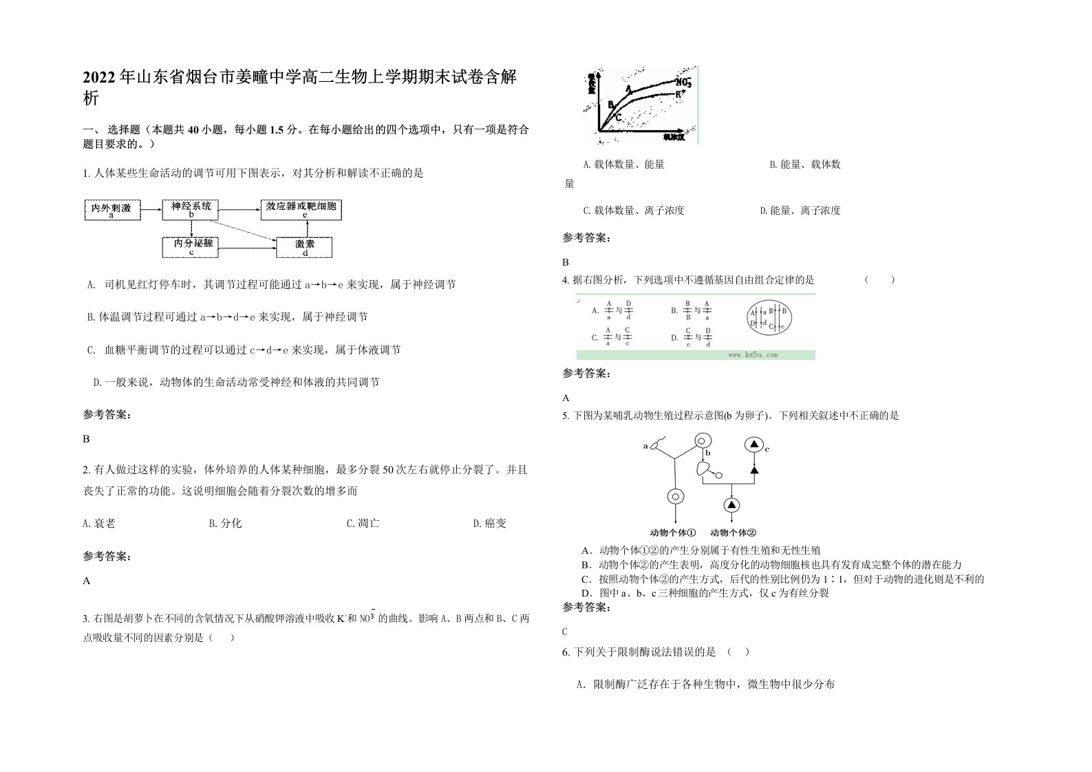 2022年山东省烟台市姜疃中学高二生物上学期期末试卷含解析