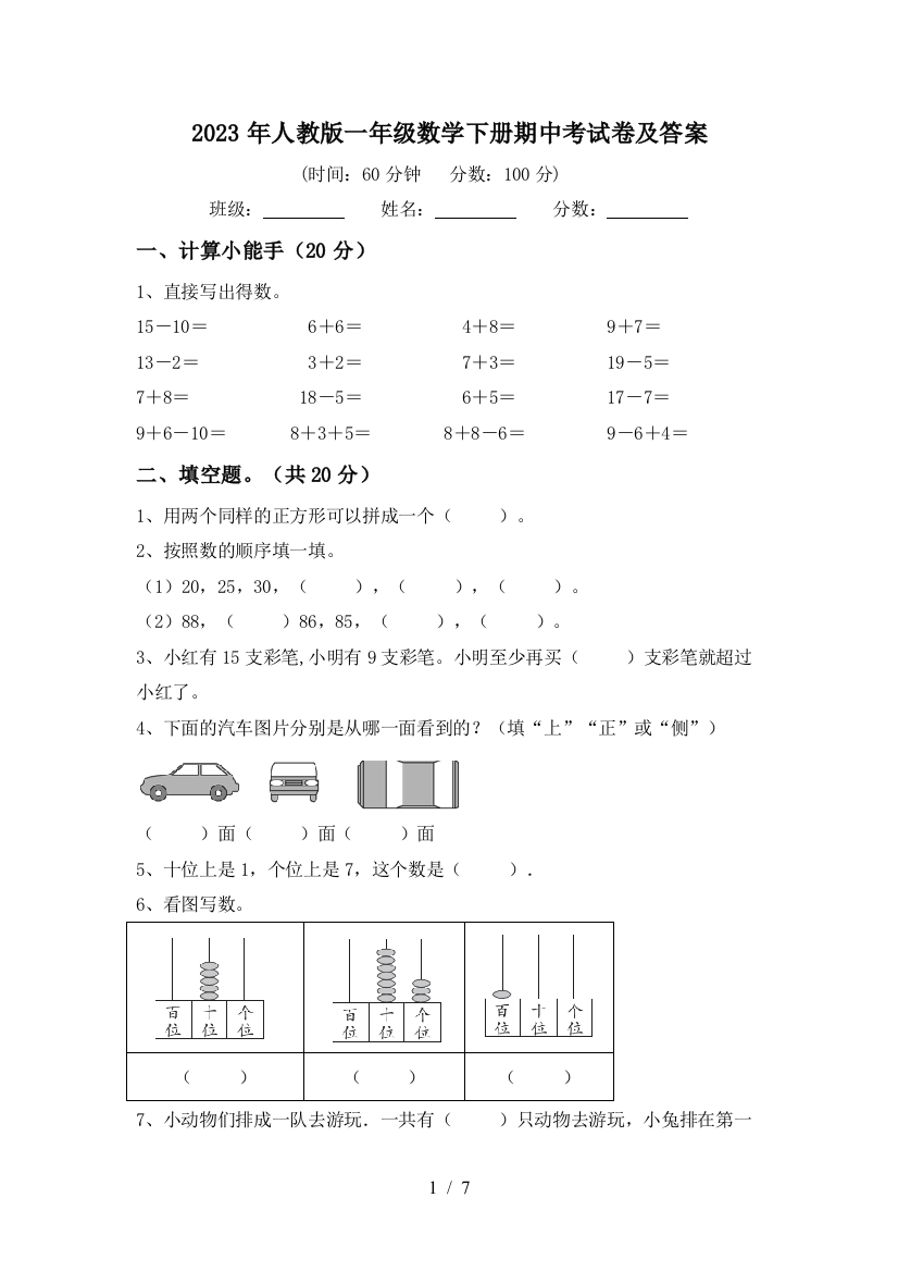 2023年人教版一年级数学下册期中考试卷及答案