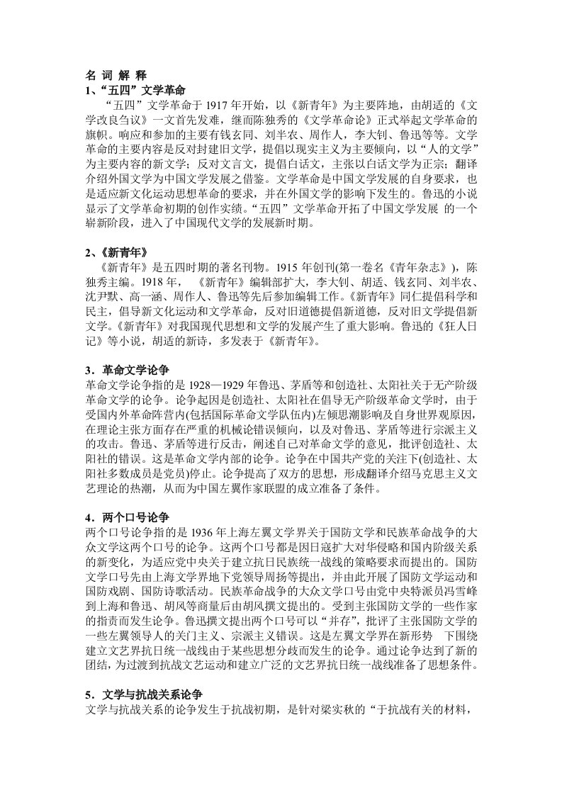 中国现代文学史名词解释及答案