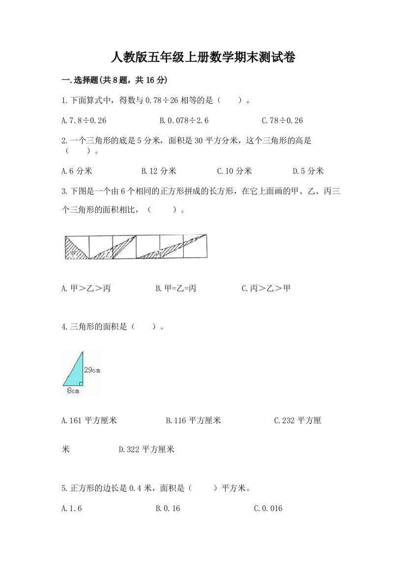 人教版五年级上册数学期末测试卷及答案【基础+提升】