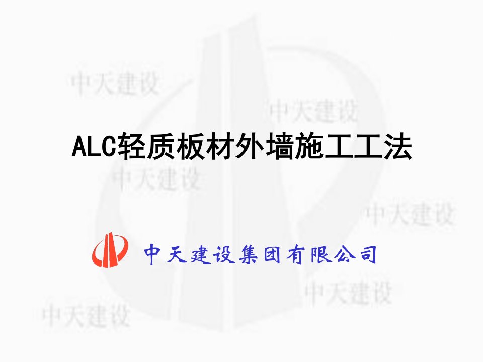 ALC轻质板材外墙施工工法