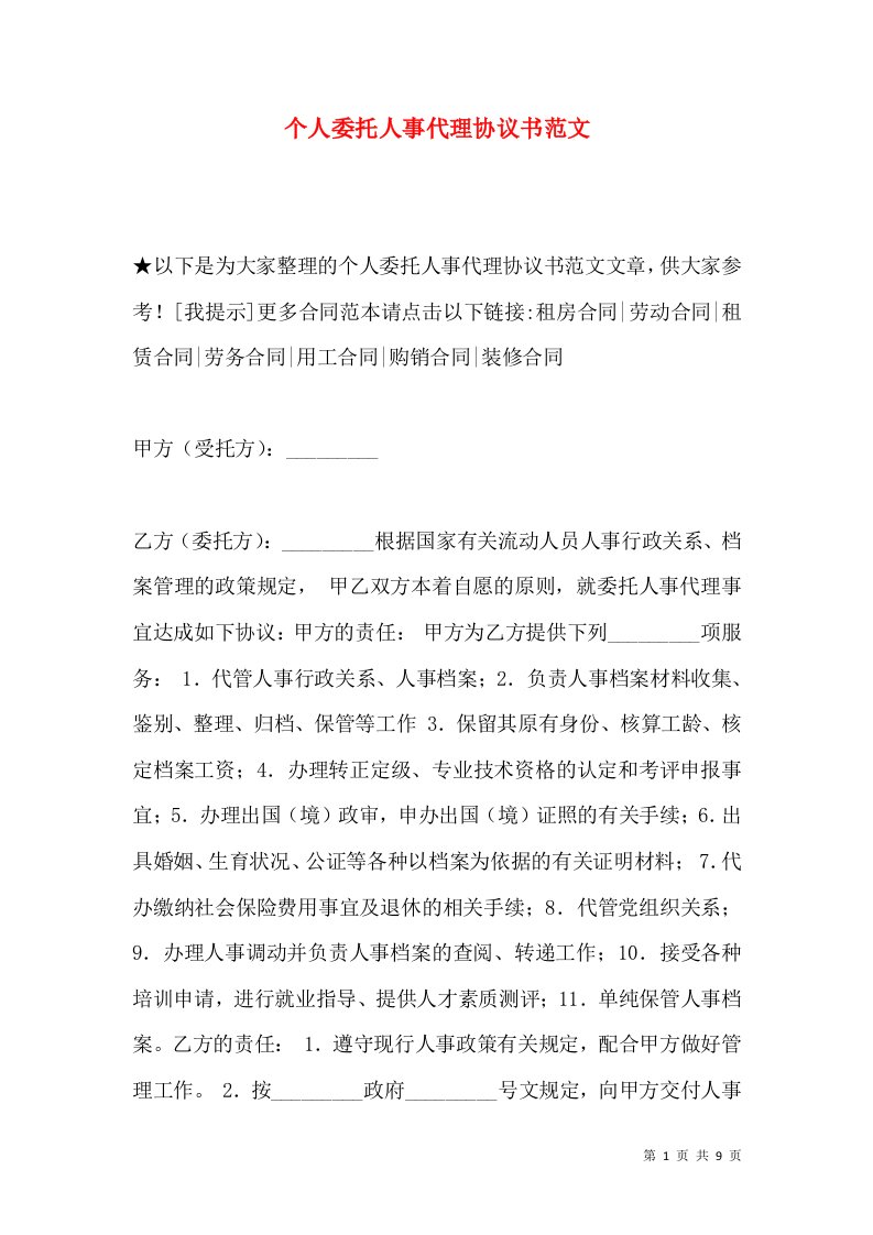 个人委托人事代理协议书范文