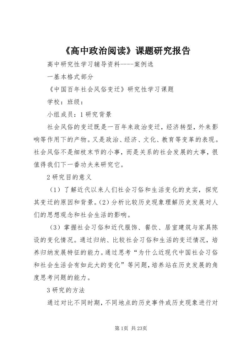 《高中政治阅读》课题研究报告