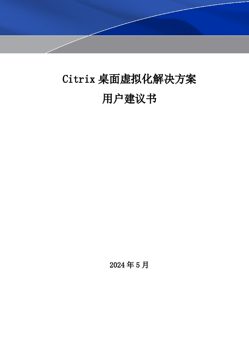 CITRIX桌面虚拟化解决方案用户建议书