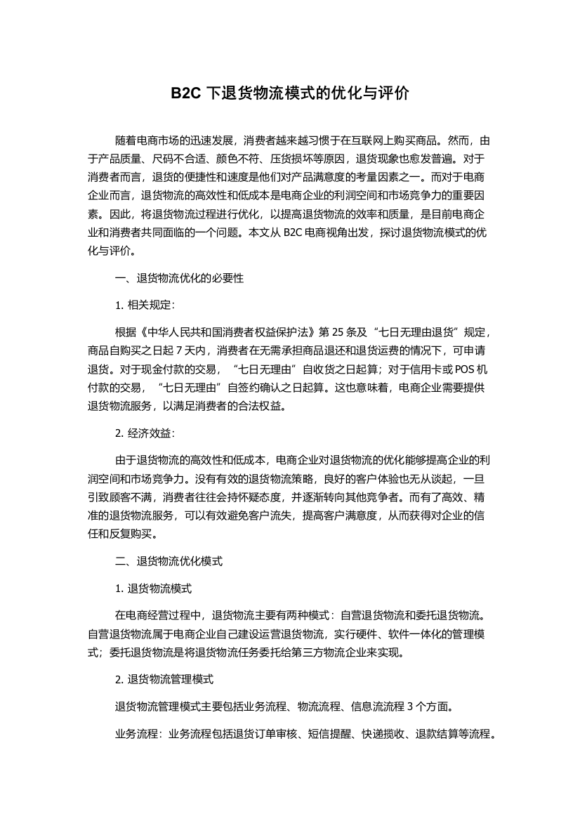 B2C下退货物流模式的优化与评价