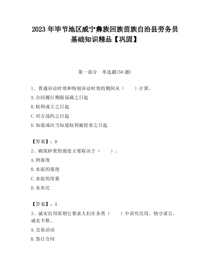 2023年毕节地区威宁彝族回族苗族自治县劳务员基础知识精品【巩固】