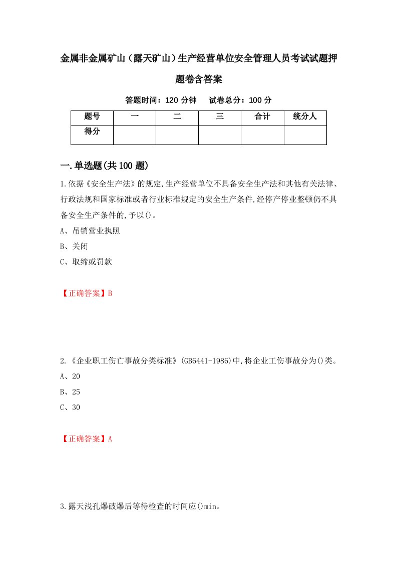 金属非金属矿山露天矿山生产经营单位安全管理人员考试试题押题卷含答案55