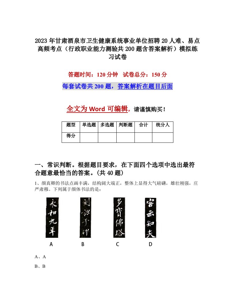 2023年甘肃酒泉市卫生健康系统事业单位招聘20人难易点高频考点行政职业能力测验共200题含答案解析模拟练习试卷