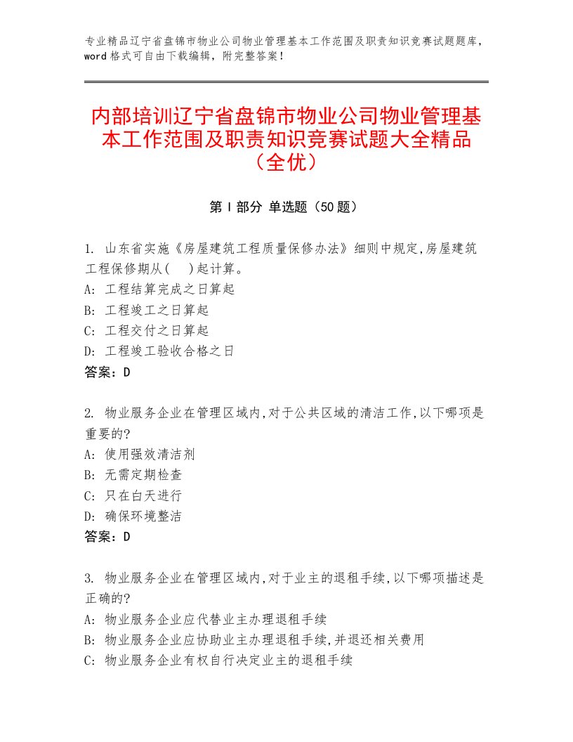 内部培训辽宁省盘锦市物业公司物业管理基本工作范围及职责知识竞赛试题大全精品（全优）