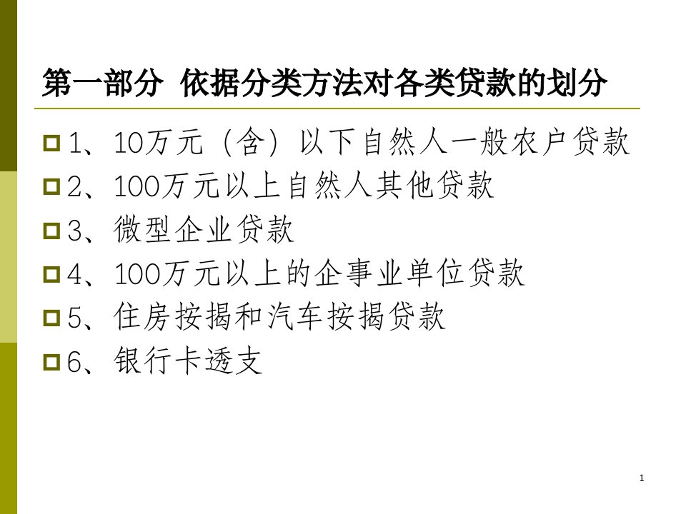 贷款五级分类的方法与程序