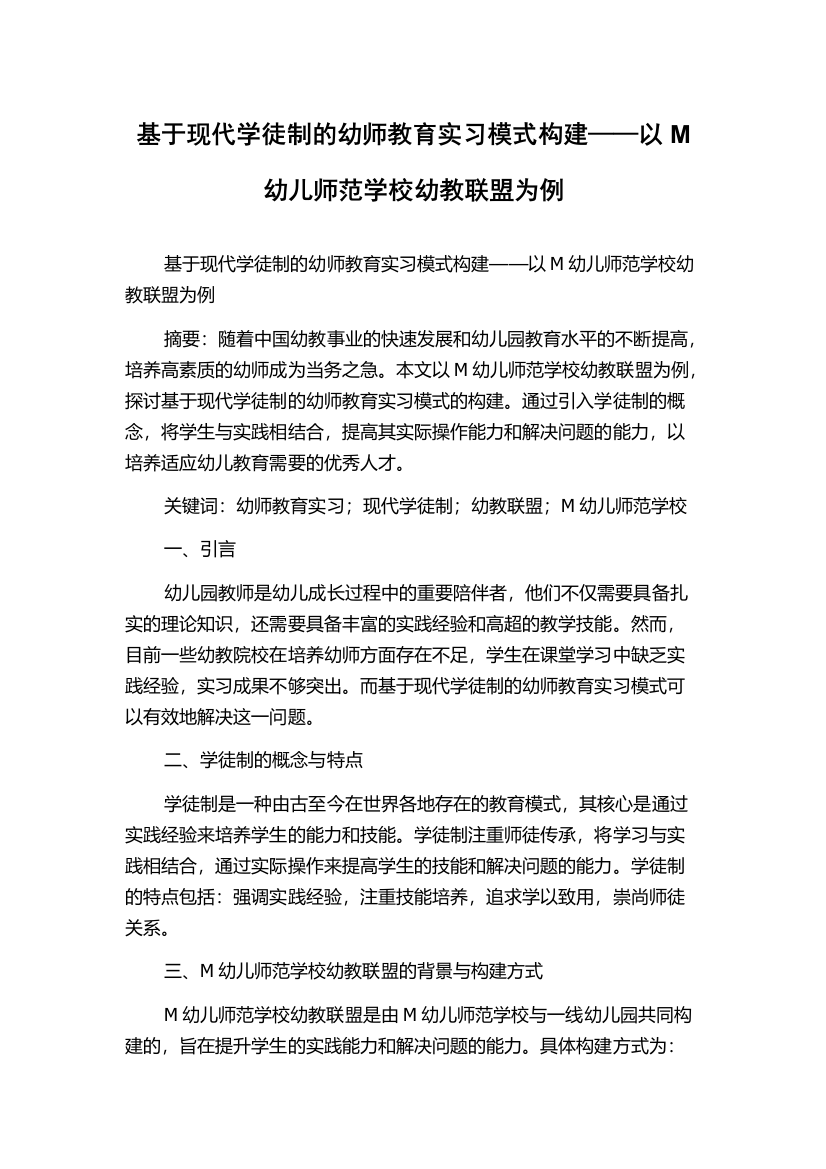 基于现代学徒制的幼师教育实习模式构建——以M幼儿师范学校幼教联盟为例