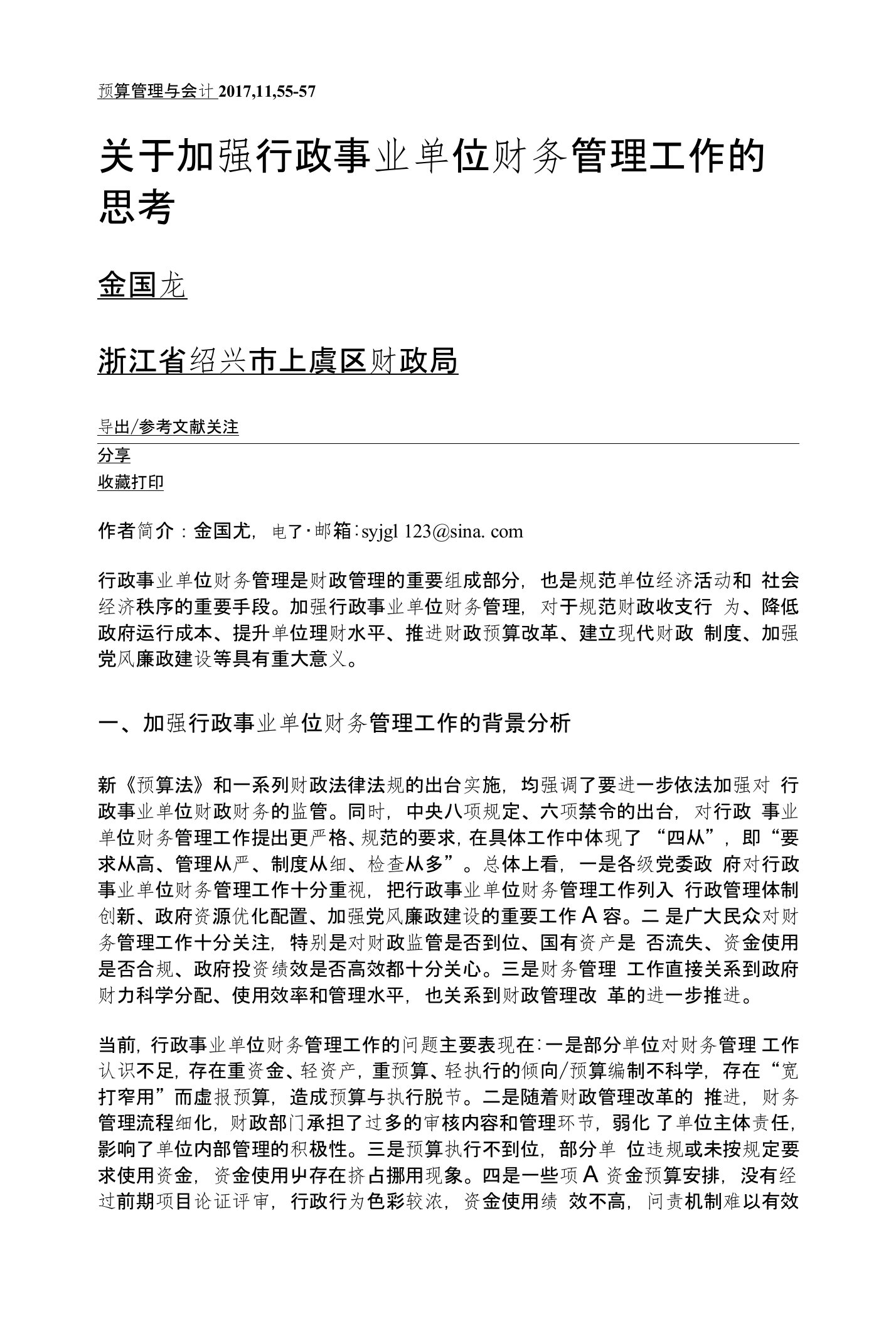 关于加强行政事业单位财务管理工作的思考