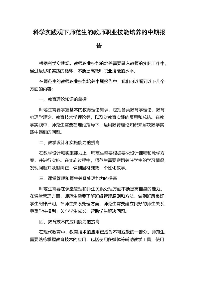 科学实践观下师范生的教师职业技能培养的中期报告