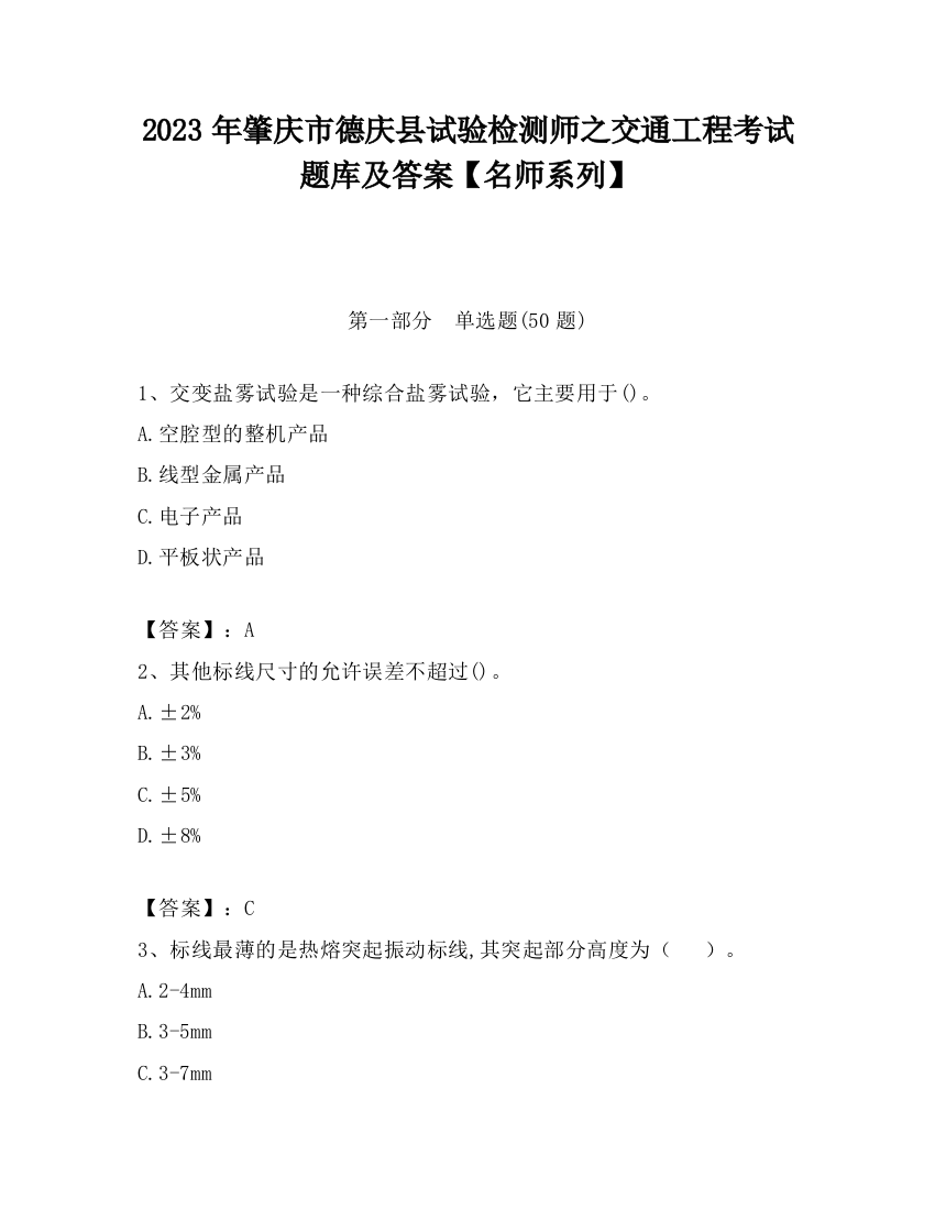 2023年肇庆市德庆县试验检测师之交通工程考试题库及答案【名师系列】