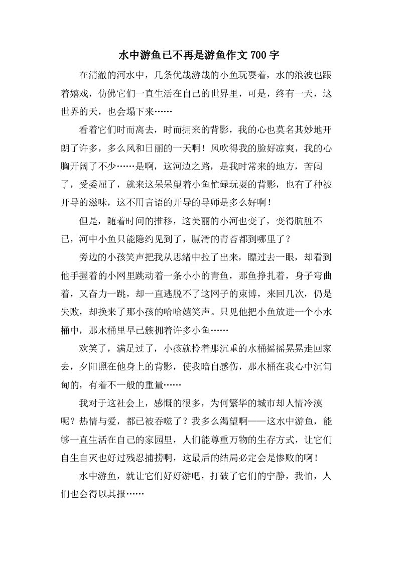 水中游鱼已不再是游鱼作文700字