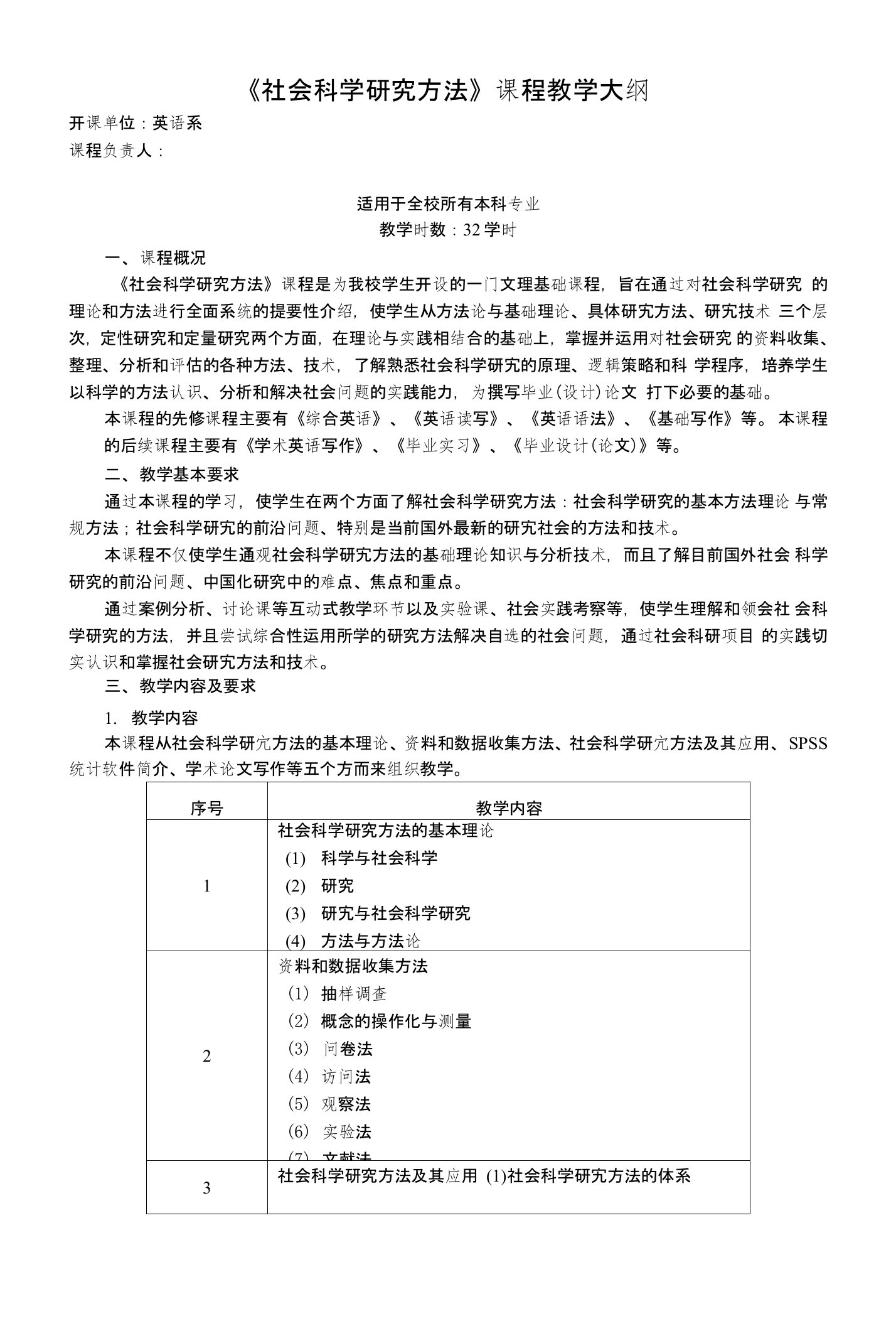 《社会科学研究方法》课程教学大纲