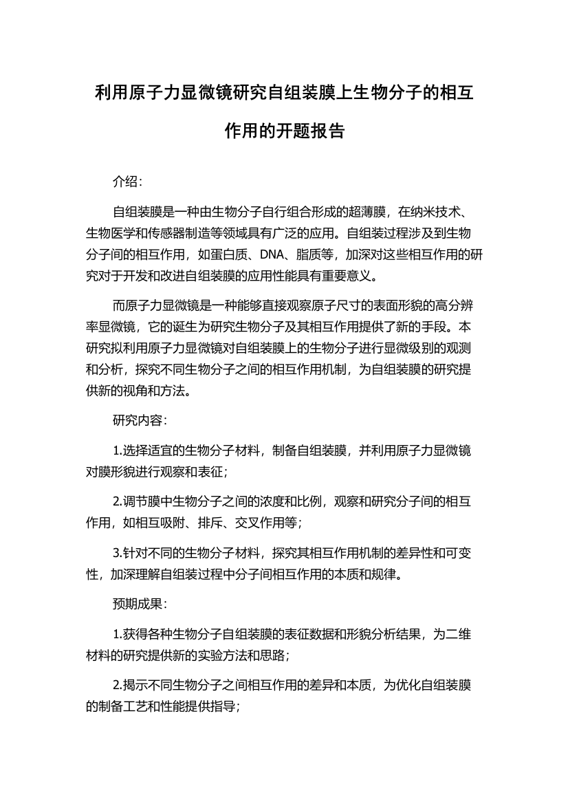 利用原子力显微镜研究自组装膜上生物分子的相互作用的开题报告