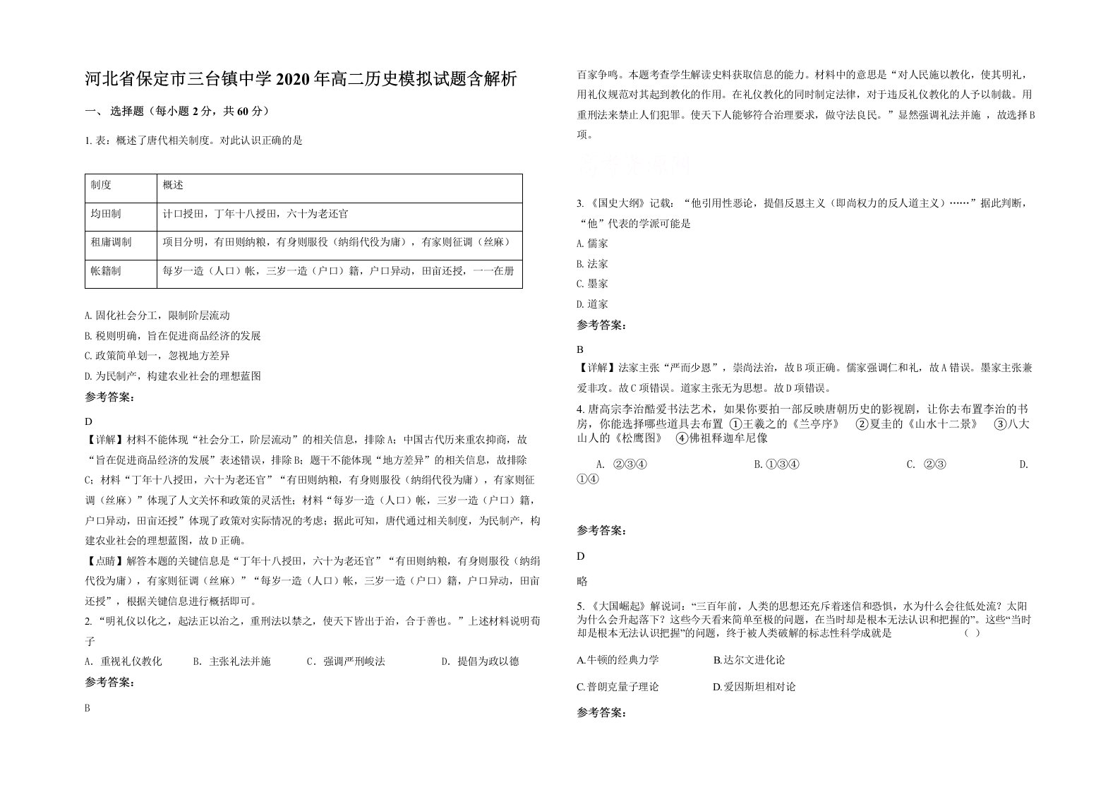 河北省保定市三台镇中学2020年高二历史模拟试题含解析