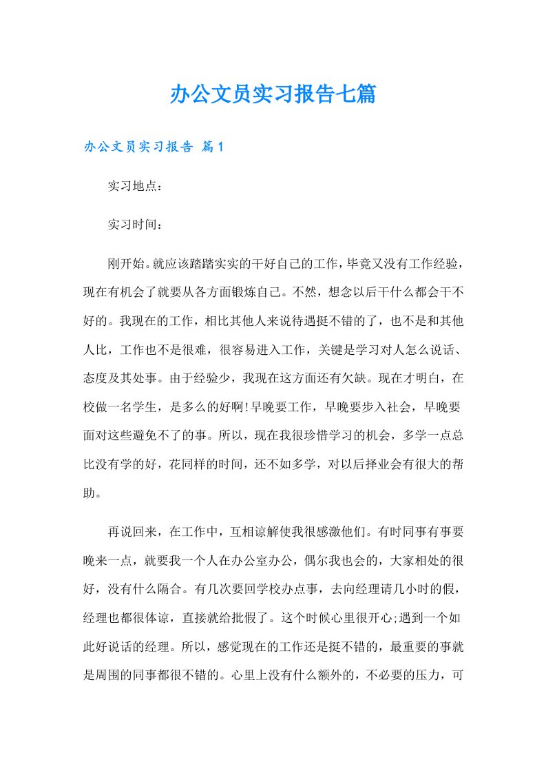 办公文员实习报告七篇