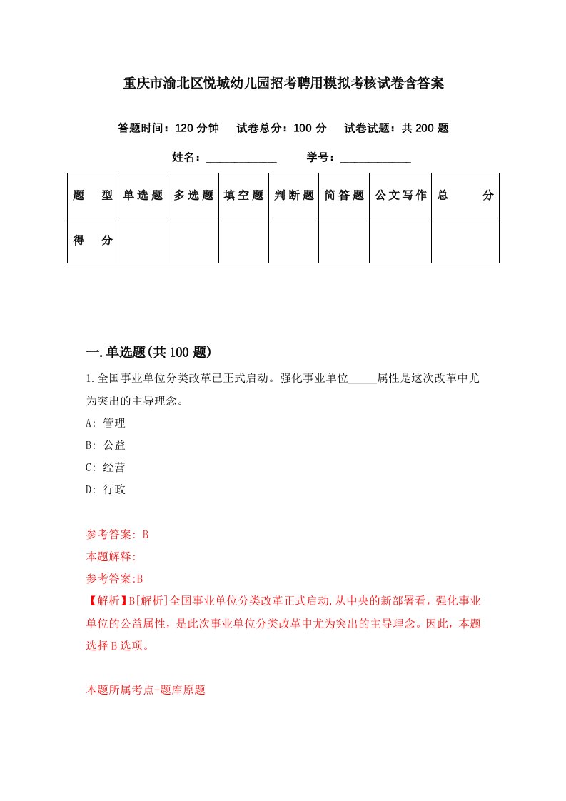 重庆市渝北区悦城幼儿园招考聘用模拟考核试卷含答案4