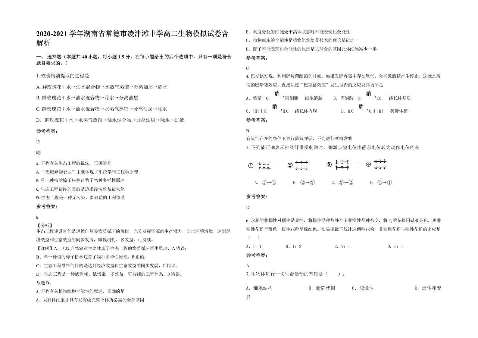 2020-2021学年湖南省常德市凌津滩中学高二生物模拟试卷含解析