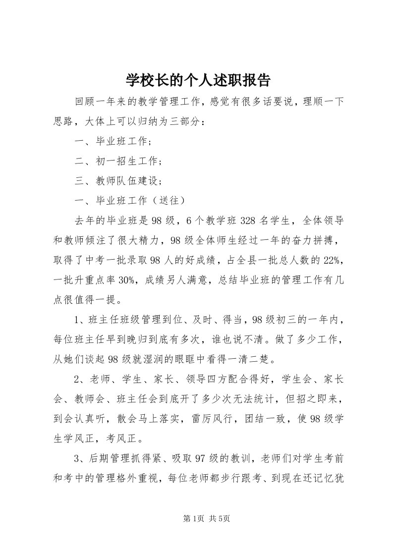 7学校长的个人述职报告