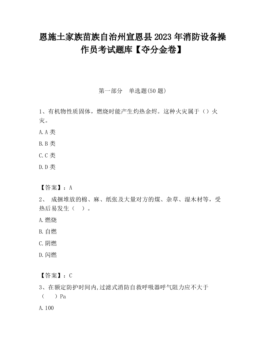 恩施土家族苗族自治州宣恩县2023年消防设备操作员考试题库【夺分金卷】