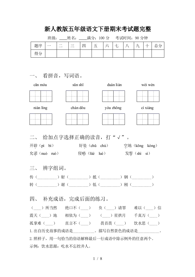 新人教版五年级语文下册期末考试题完整