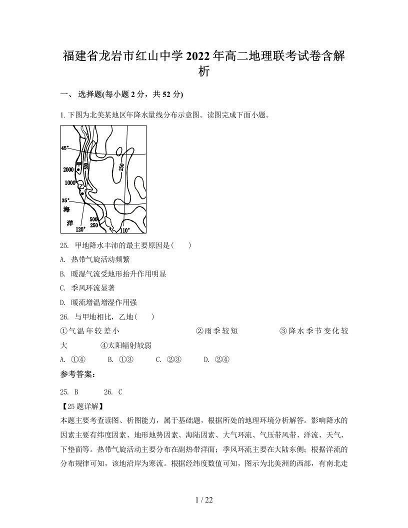 福建省龙岩市红山中学2022年高二地理联考试卷含解析