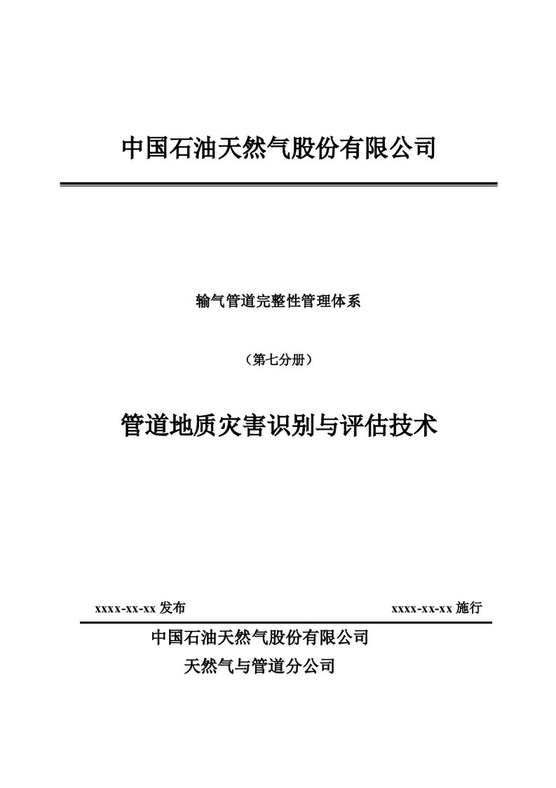 输气管道完整性管理体系（第七分册）管道地质灾害识别与评估技术