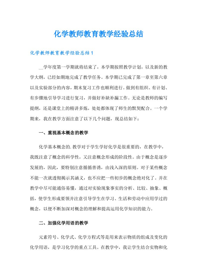 化学教师教育教学经验总结