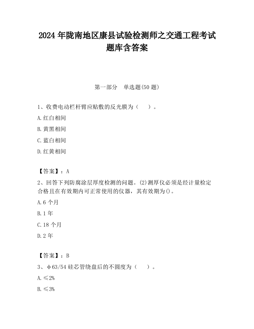 2024年陇南地区康县试验检测师之交通工程考试题库含答案