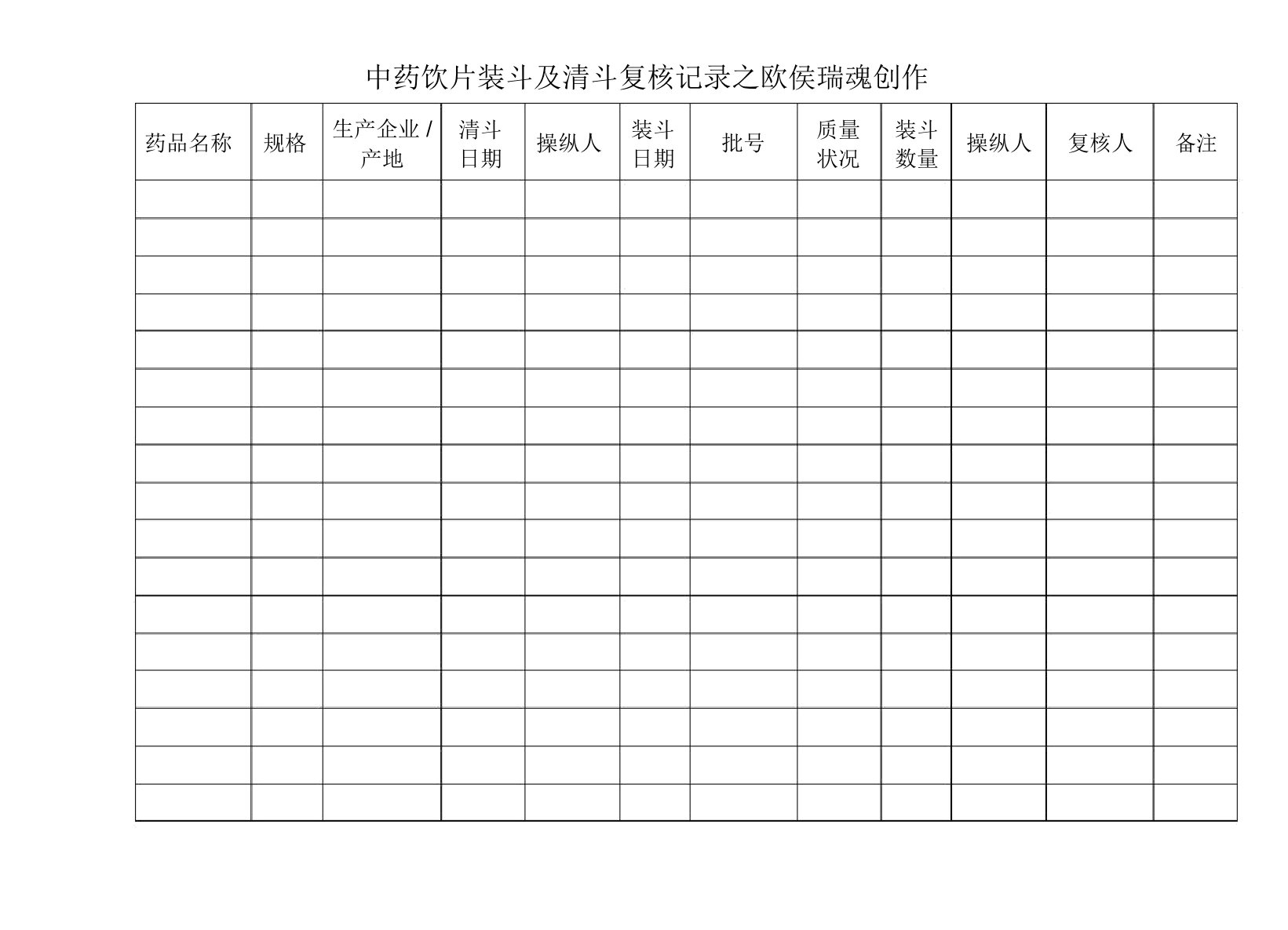 中药饮片装斗及清斗记录