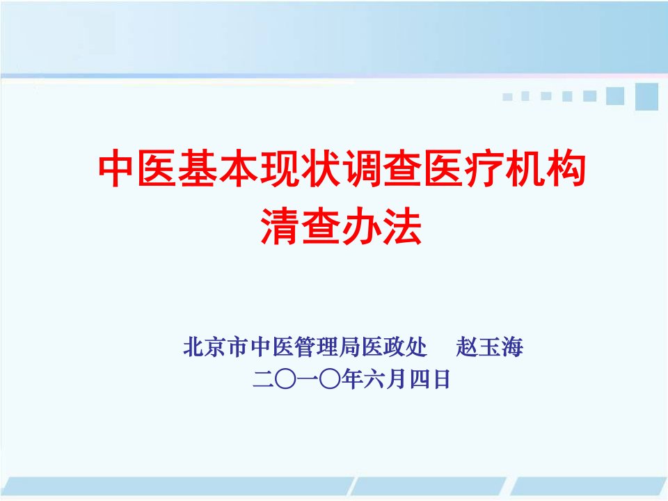 中医基本现状调查医疗机构清查办法