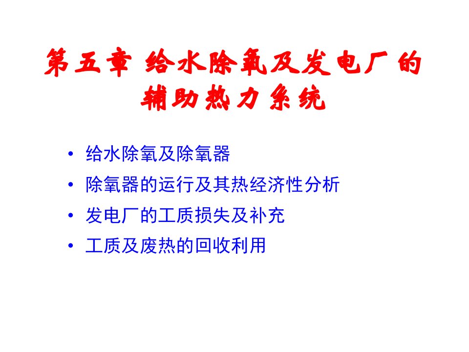 给水除氧及发电厂的辅助热力系统