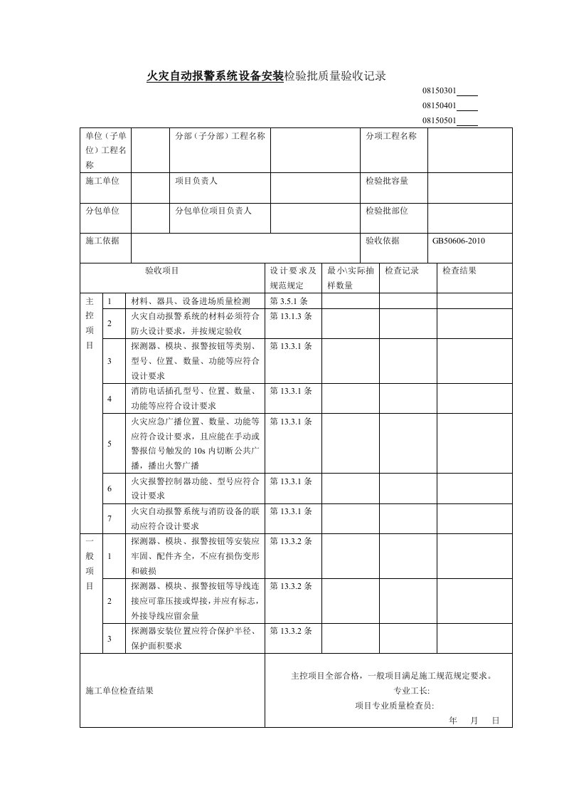 火灾自动报警系统设备安装检验批质量验收记录