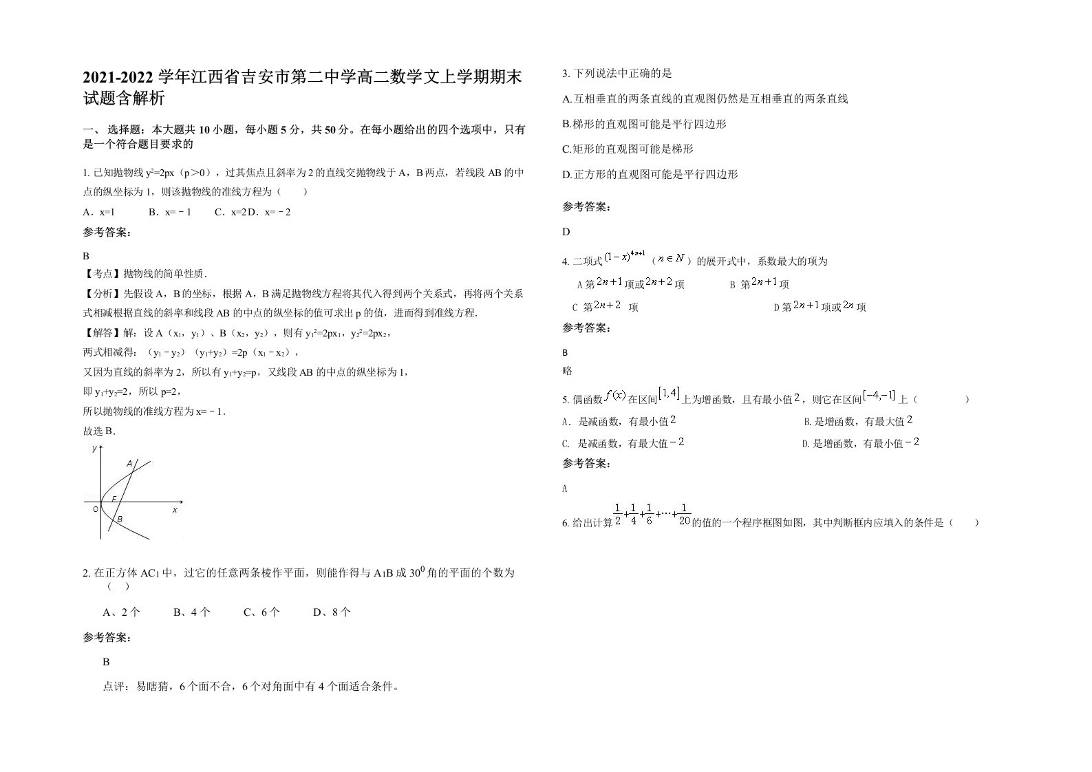 2021-2022学年江西省吉安市第二中学高二数学文上学期期末试题含解析