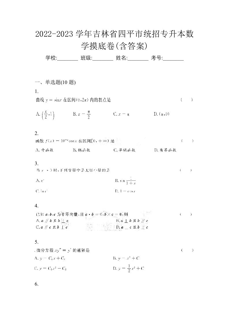 2022-2023学年吉林省四平市统招专升本数学摸底卷含答案