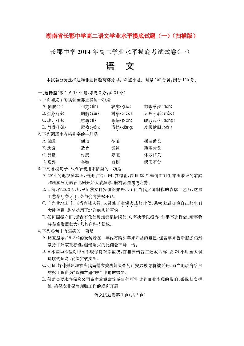 湖南省长郡中学高二语文学业水平摸底试题（一）（扫描版）