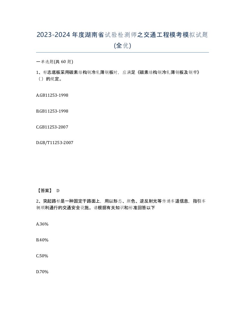 2023-2024年度湖南省试验检测师之交通工程模考模拟试题全优