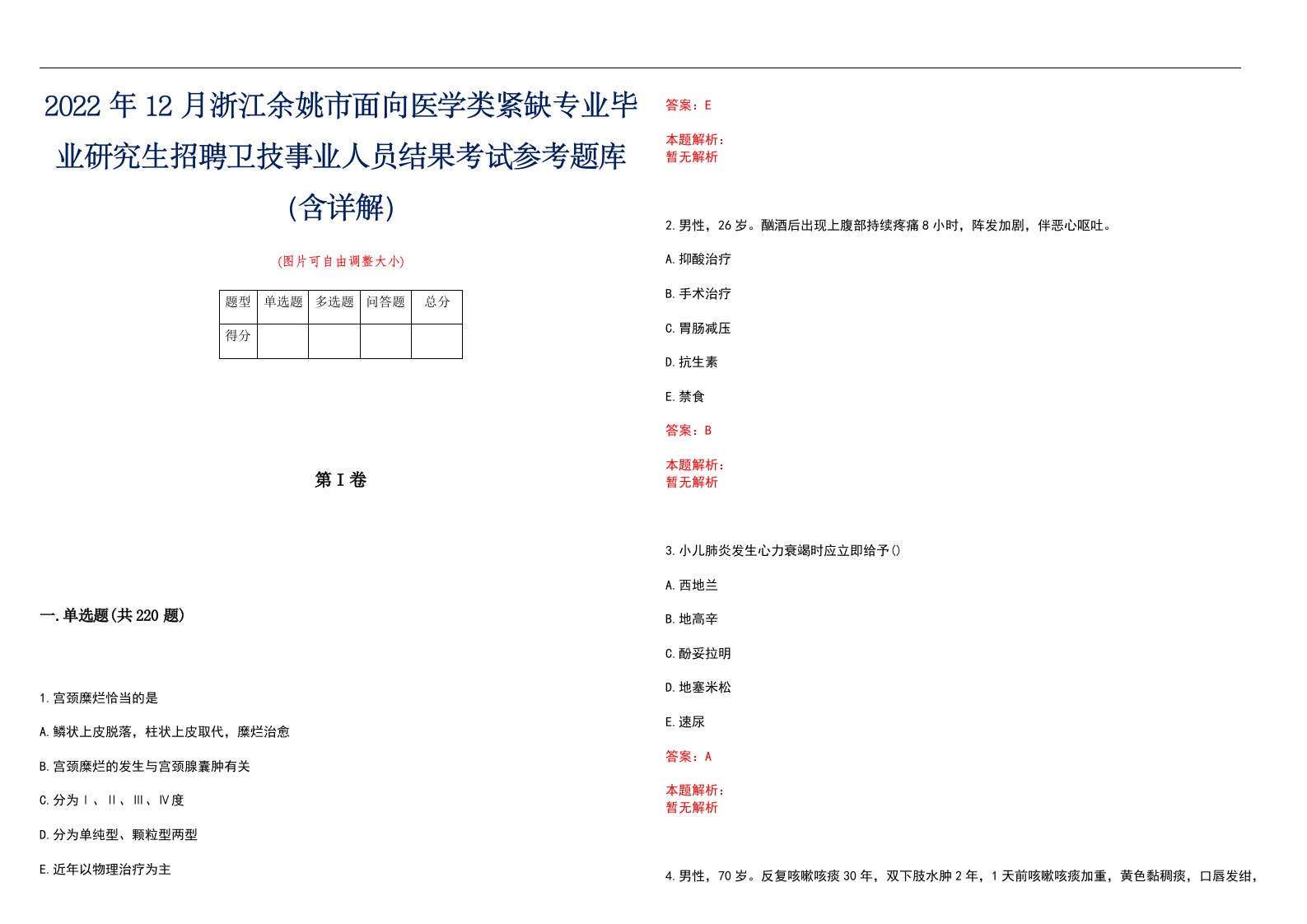 2022年12月浙江余姚市面向医学类紧缺专业毕业研究生招聘卫技事业人员结果考试参考题库（含详解）