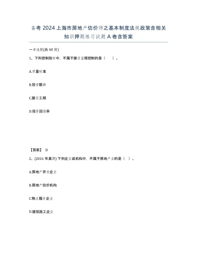 备考2024上海市房地产估价师之基本制度法规政策含相关知识押题练习试题A卷含答案