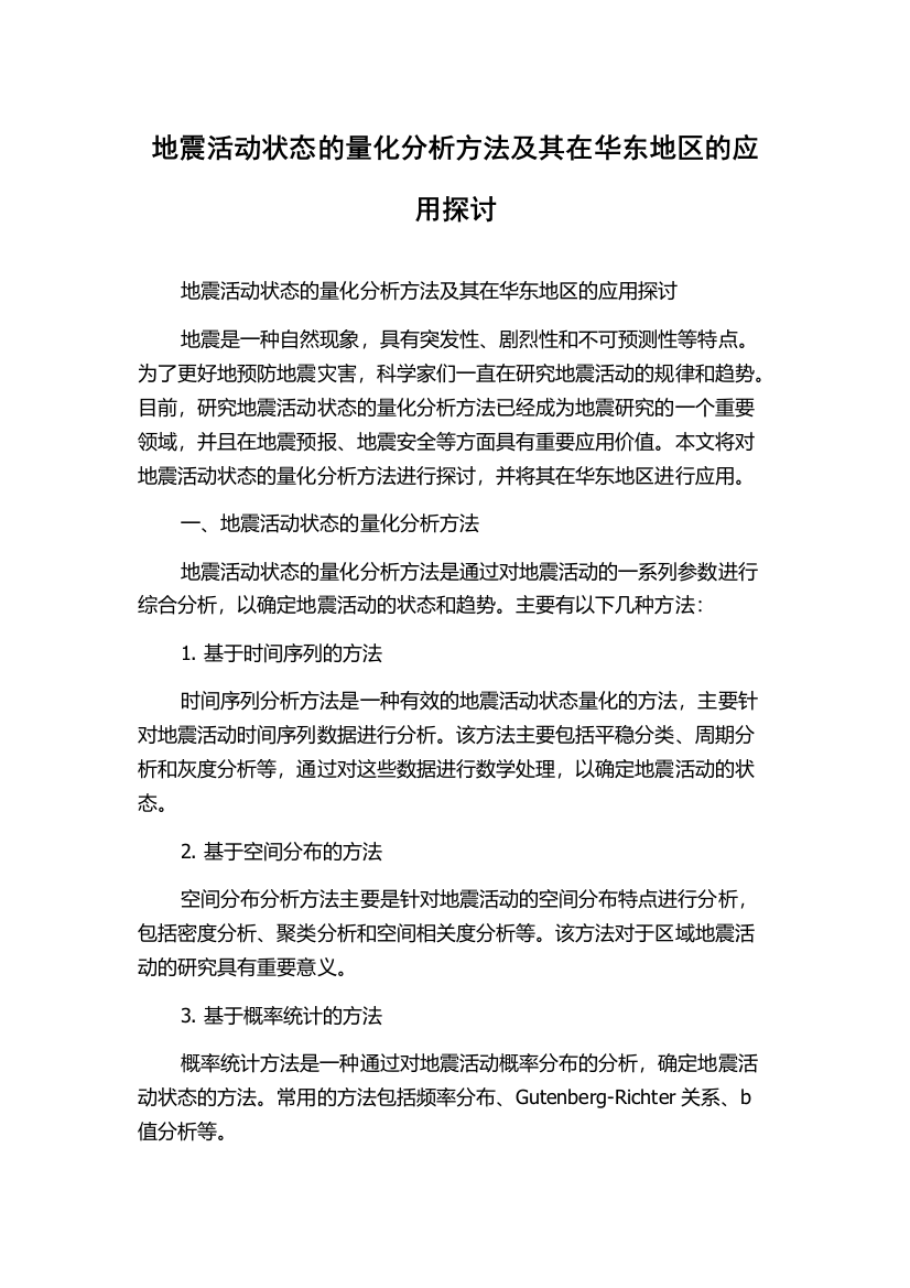 地震活动状态的量化分析方法及其在华东地区的应用探讨