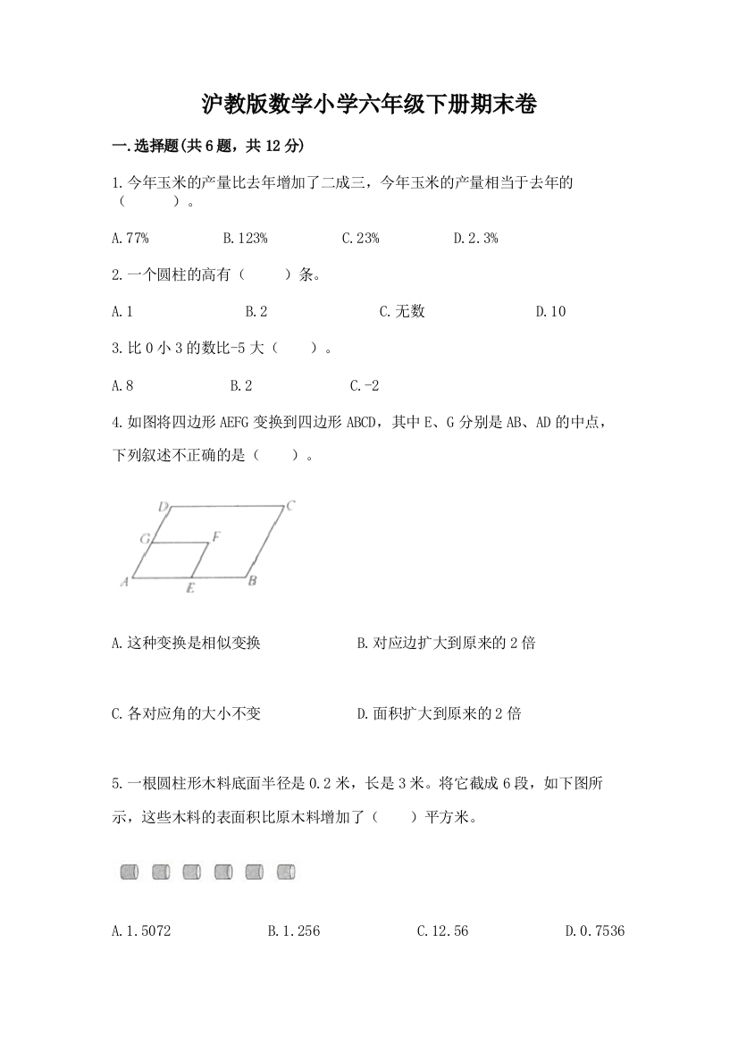 沪教版数学小学六年级下册期末卷及答案(网校专用)